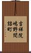 吉祥院嶋野間詰町 Scroll