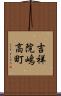 吉祥院嶋高町 Scroll