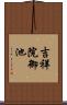吉祥院御池 Scroll