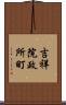 吉祥院政所町 Scroll