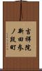 吉祥院新田参ノ段町 Scroll