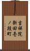 吉祥院新田壱ノ段町 Scroll