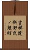 吉祥院新田弐ノ段町 Scroll