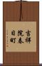 吉祥院春日町 Scroll