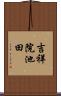吉祥院池田 Scroll