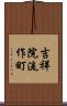 吉祥院流作町 Scroll