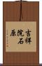 吉祥院石原 Scroll