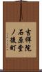 吉祥院石原堂ノ後町 Scroll