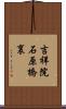 吉祥院石原橋裏 Scroll