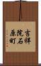 吉祥院石原町 Scroll