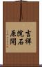 吉祥院石原開 Scroll