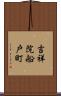 吉祥院船戸町 Scroll