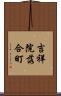 吉祥院落合町 Scroll