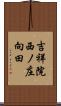 吉祥院西ノ庄向田 Scroll