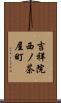 吉祥院西ノ茶屋町 Scroll