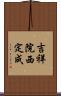 吉祥院西定成 Scroll