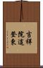 吉祥院這登東 Scroll
