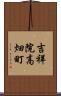 吉祥院高畑町 Scroll
