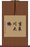 吉良川大橋 Scroll