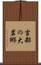 吉部の大岩郷 Scroll