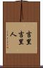 吉里吉里人 Scroll