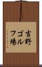 吉野ゴルフ場 Scroll