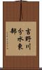 吉野川分水東部 Scroll
