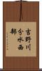 吉野川分水西部 Scroll