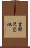吉野沢団地 Scroll