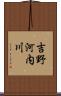 吉野河内川 Scroll