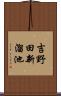 吉野田新溜池 Scroll