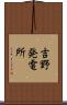 吉野発電所 Scroll