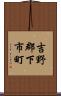 吉野郡下市町 Scroll