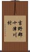 吉野郡十津川村 Scroll