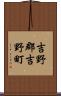 吉野郡吉野町 Scroll