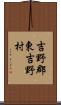 吉野郡東吉野村 Scroll