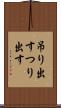 吊り出す Scroll