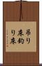 吊り床 Scroll