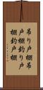 吊り戸棚 Scroll