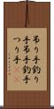 吊り手 Scroll