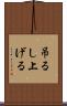 吊るし上げる Scroll