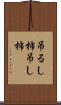 吊るし柿 Scroll