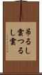 吊るし雲 Scroll
