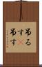 吊るす(P) Scroll