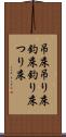 吊床 Scroll