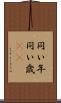 同い年 Scroll