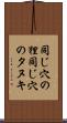 同じ穴の狸 Scroll