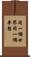 同一個世界，同一個夢想 Scroll
