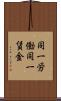 同一労働同一賃金 Scroll