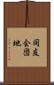 同友会団地 Scroll
